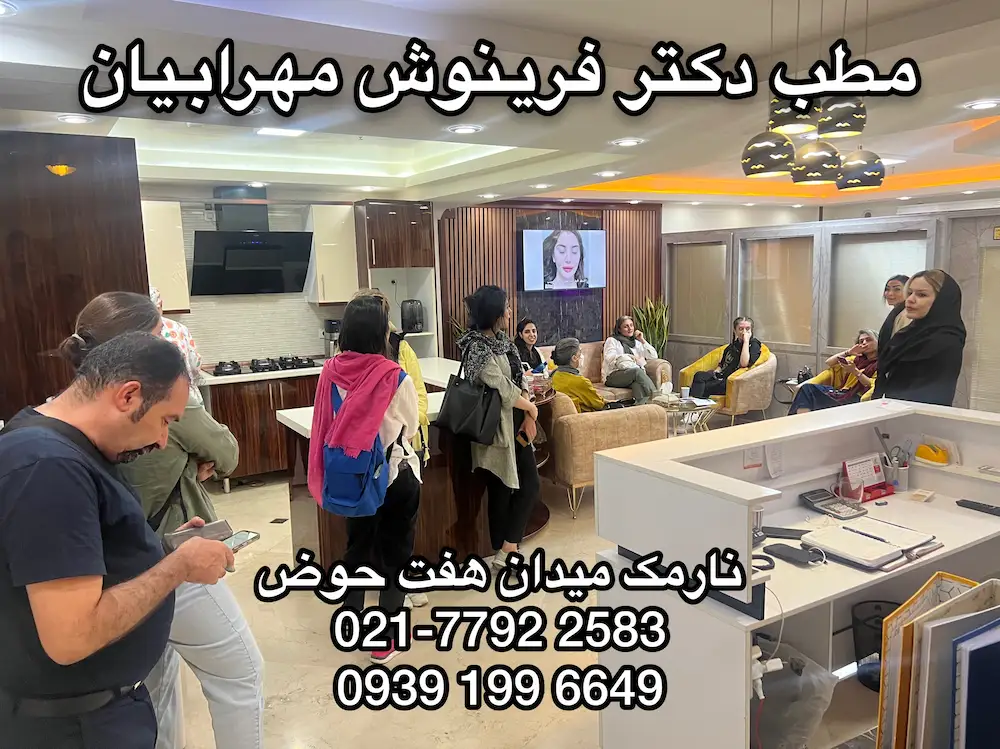 بهتین مرکز تزریق ژل لب در هفت حوض