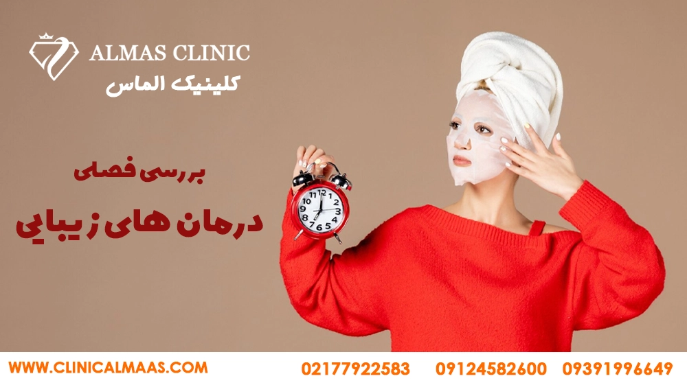 بررسی فصلی درمانهای زیبایی