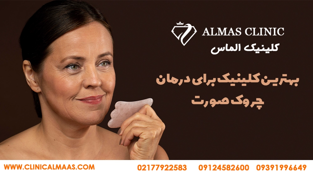 راههای درمان چروک پوست