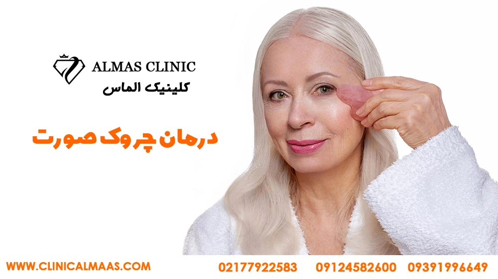 راههای درمان چروک پوست