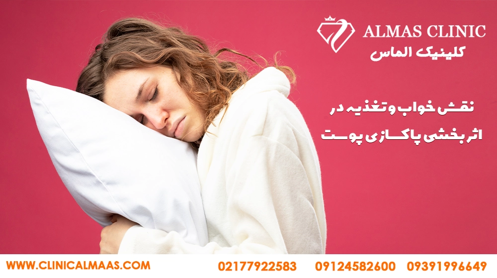 نقش خواب و تغذیه در اثربخشی پاکسازی پوست