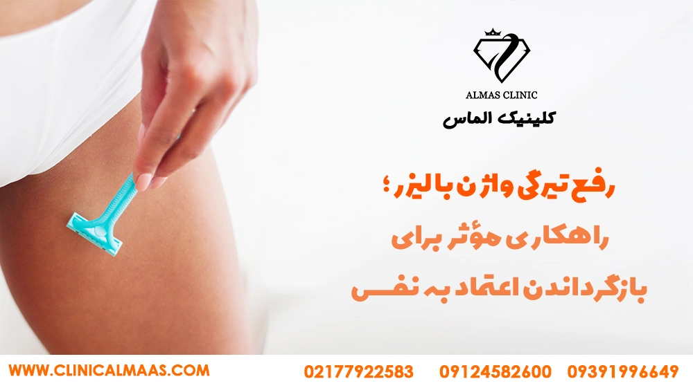 رفع تیرگی واژن با لیزر