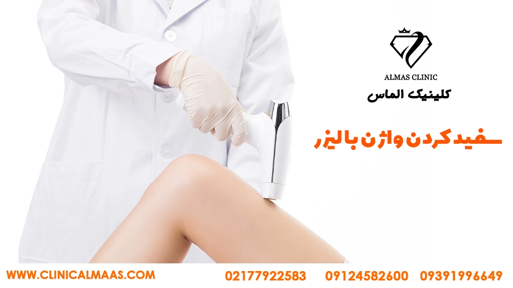 رفع تیرگی واژن با لیزر