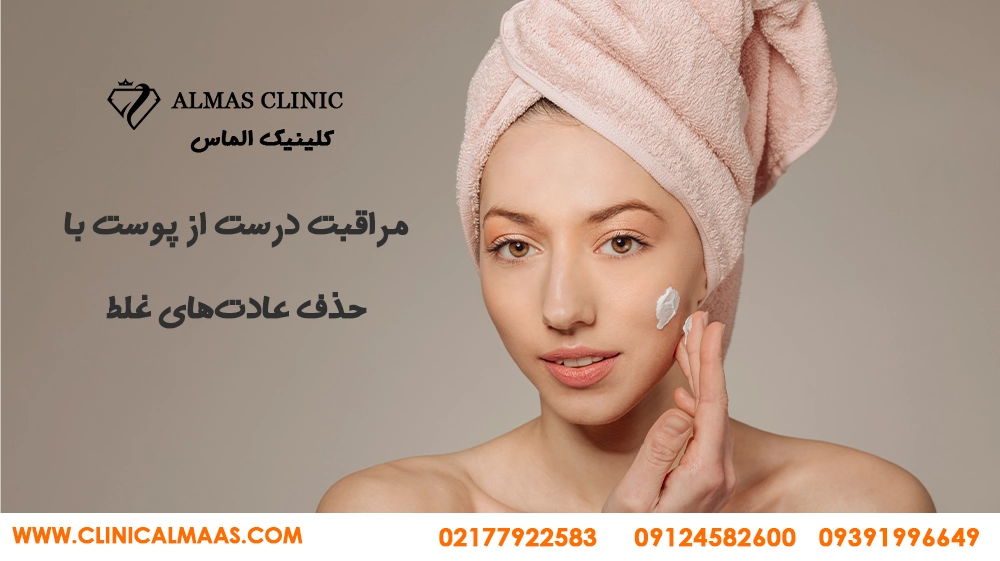 مراقبت-درست-از-پوست-با-حذف-عادت-‌های-غلط