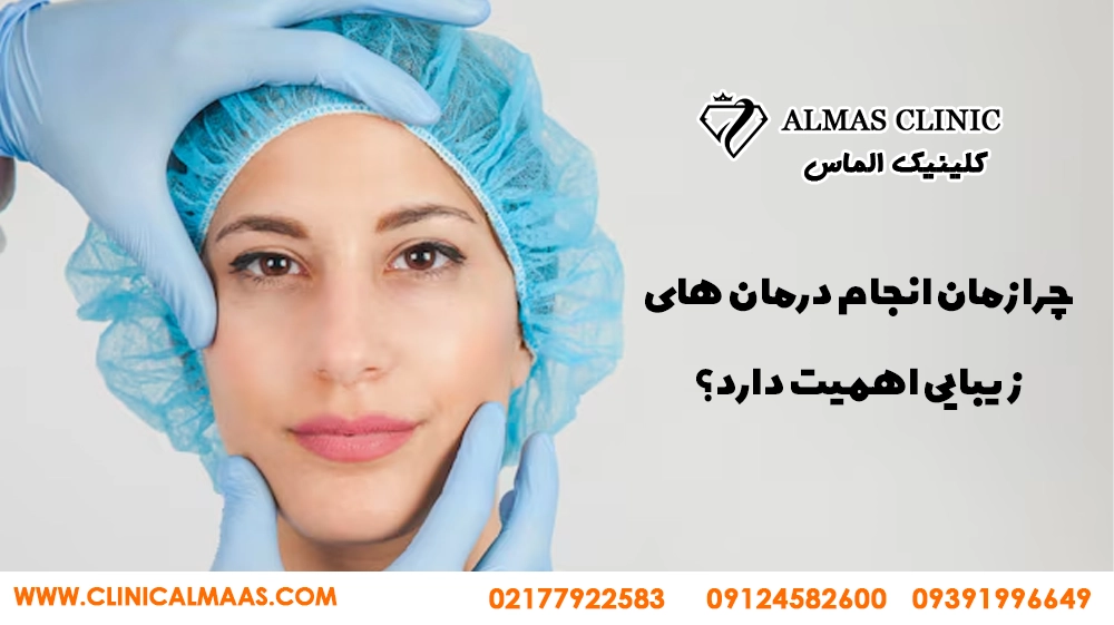 چرا زمان انجام درمانهای زیبایی اهمیت دارد؟