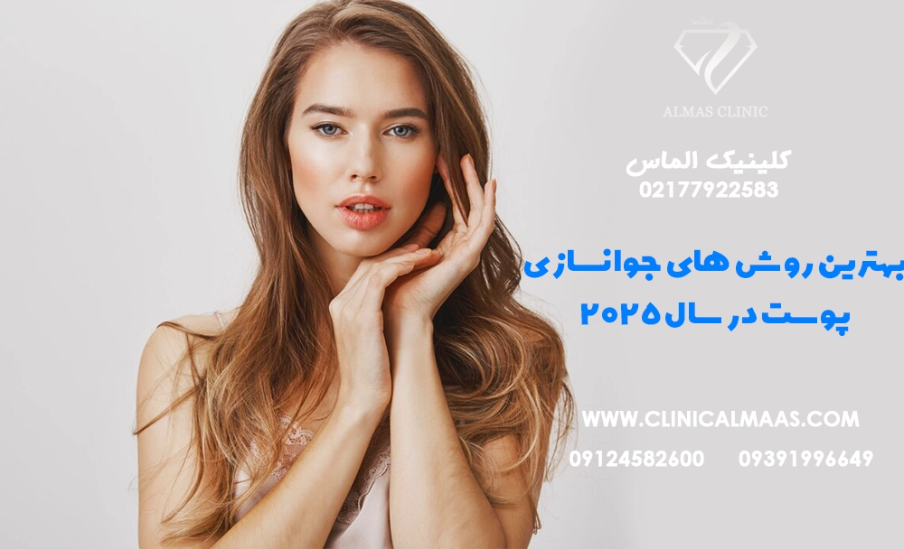 بهترین روش‌های جوانسازی پوست در سال ۲۰۲۵ و مقایسه تاثیرهای هایفوتراپی، آر اف فرکشنال و تزریق فیلر 