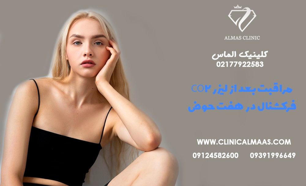 مراقبت بعد از لیزر CO₂ فرکشنال در هفت‌حوض