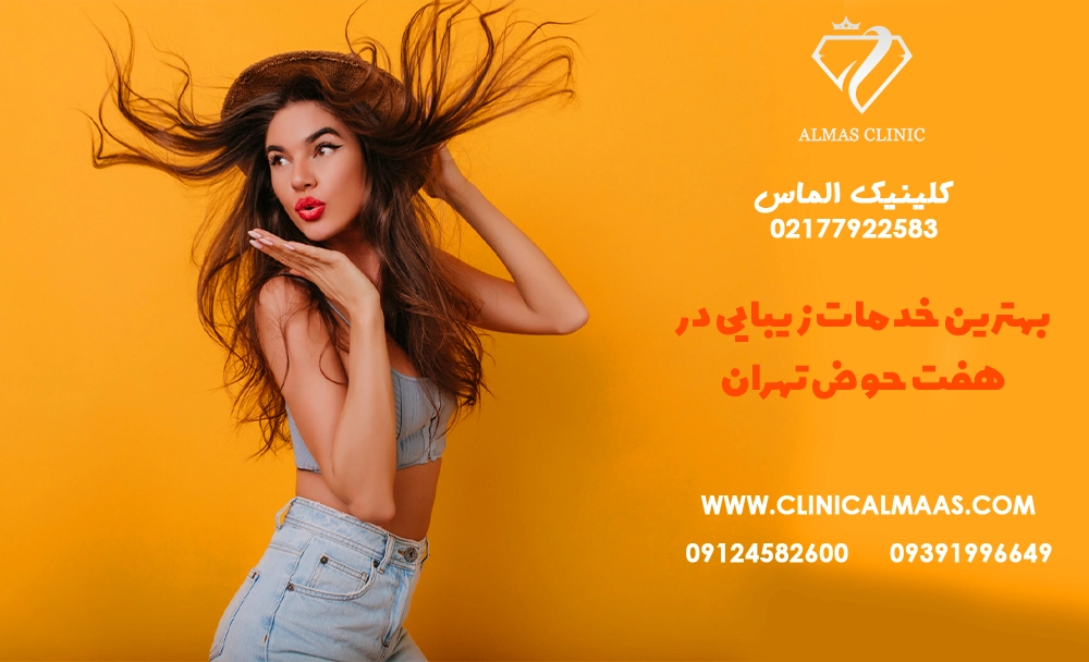 بهترین خدمات زیبایی در هفت حوض تهران