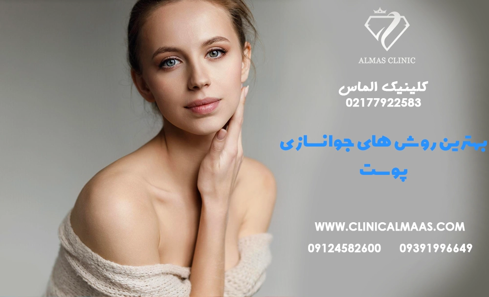 بهترین روش‌های جوانسازی پوست