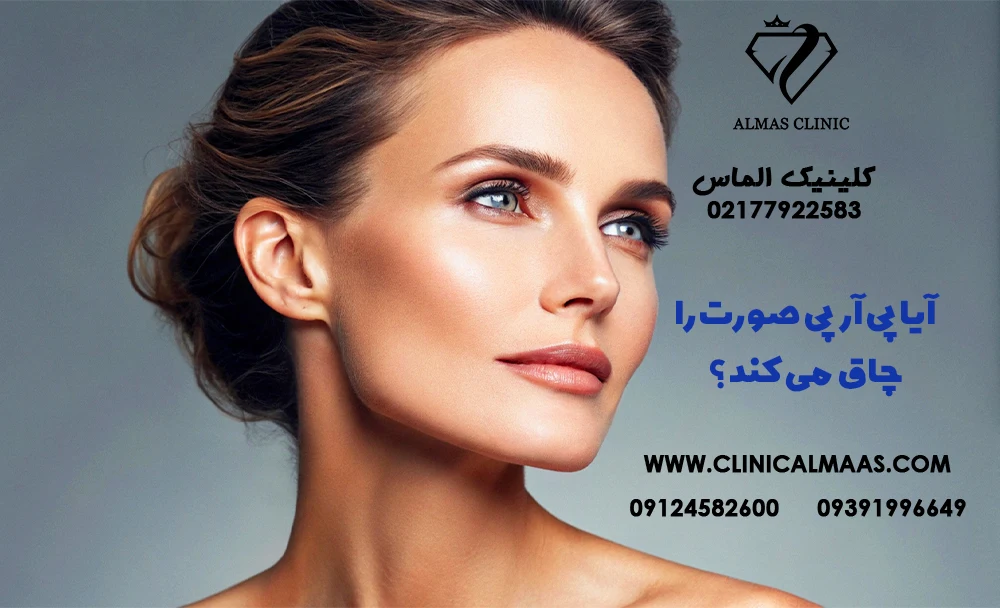 آیا پی آر پی صورت را چاق می‌کند؟