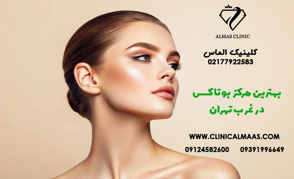 بهترین مرکز بوتاکس در غرب تهران