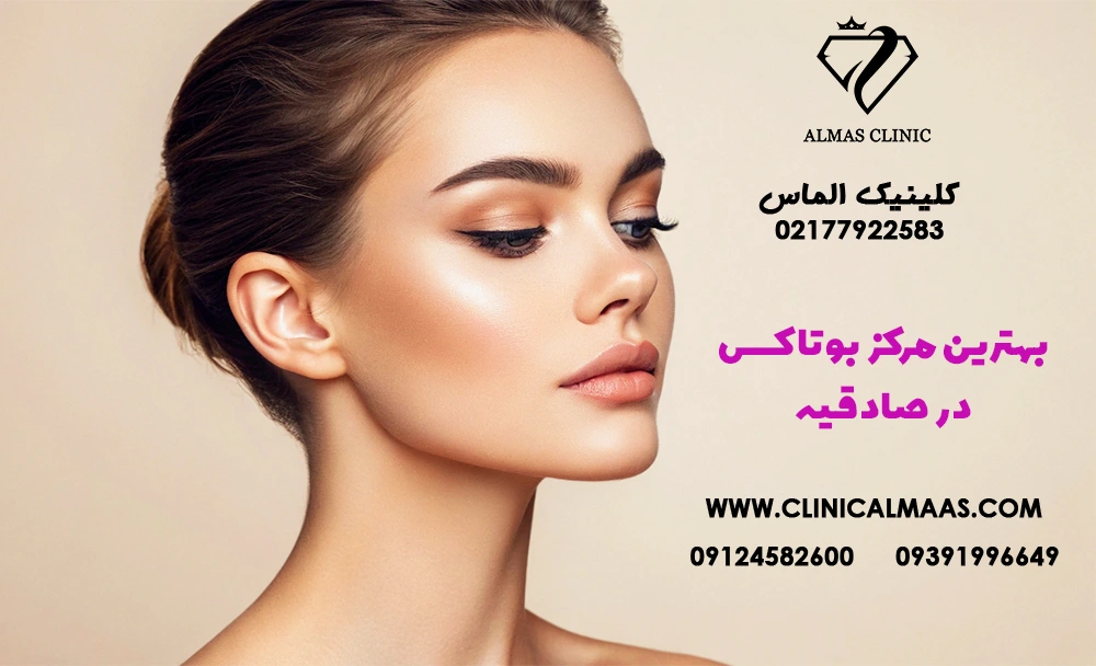 بهترین مرکز بوتاکس در صادقیه