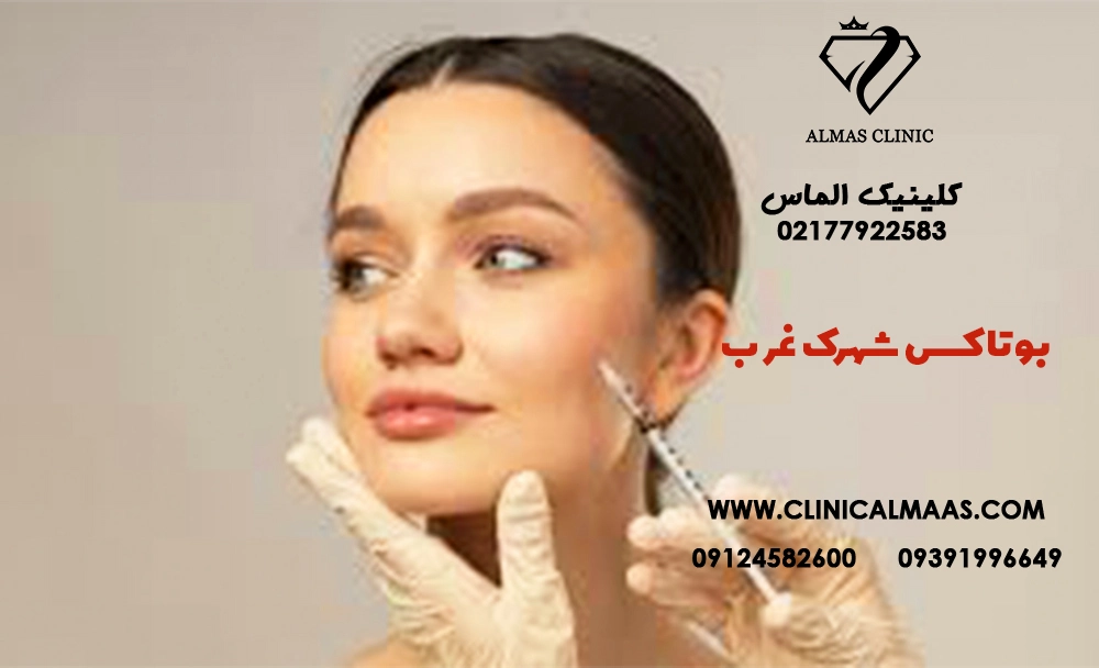 بوتاکس شهرک غرب