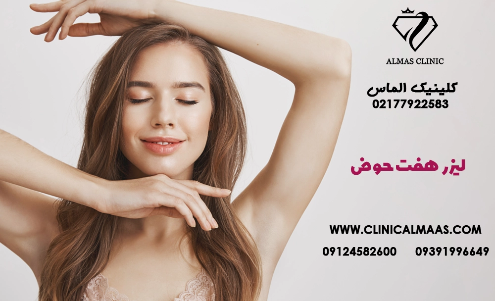 لیزر هفت حوض | بهترین مرکز لیزر موهای زائد در هفت حوض 