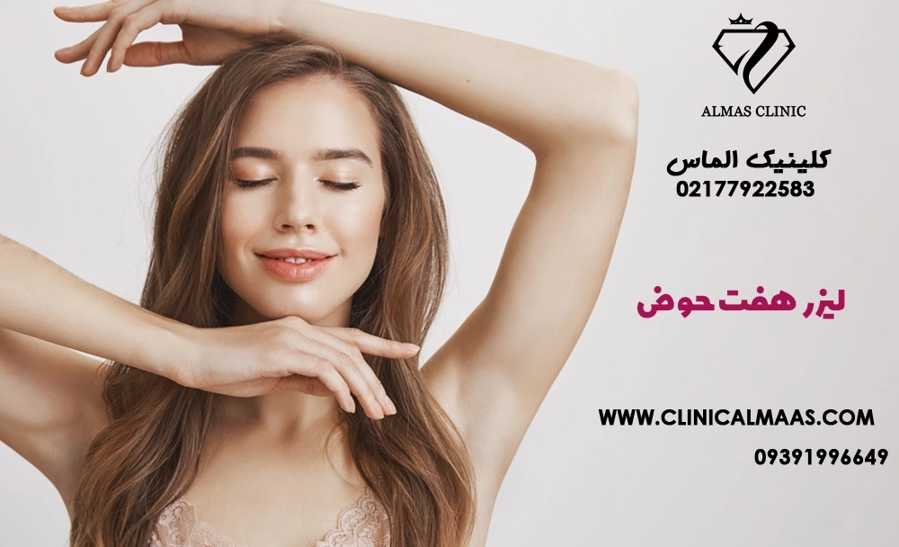 لیزر هفت حوض | بهترین مرکز لیزر موهای زائد در هفت حوض 