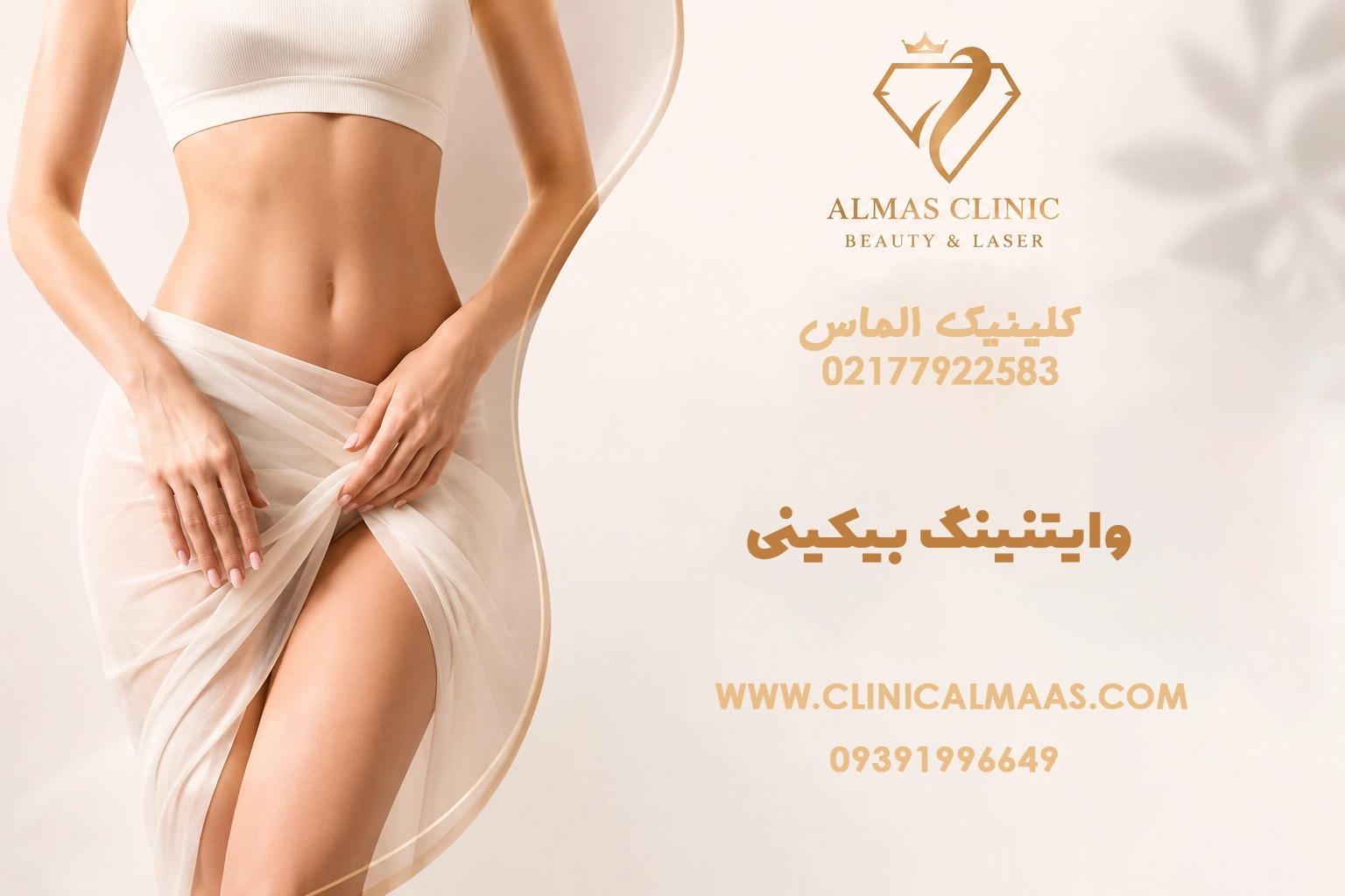 وایتنینگ بیکینی و هر آنچه باید درباره روشن‌سازی ناحیه بیکینی بدانید