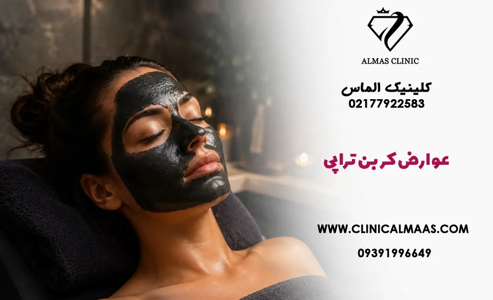 عوارض کربن تراپی