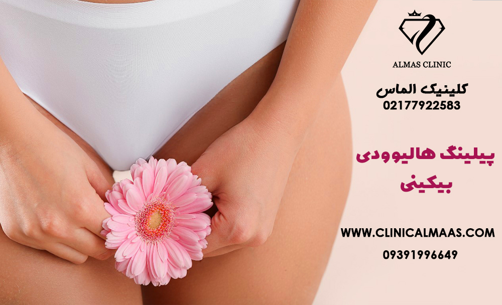 پیلینگ هالیوودی بیکینی