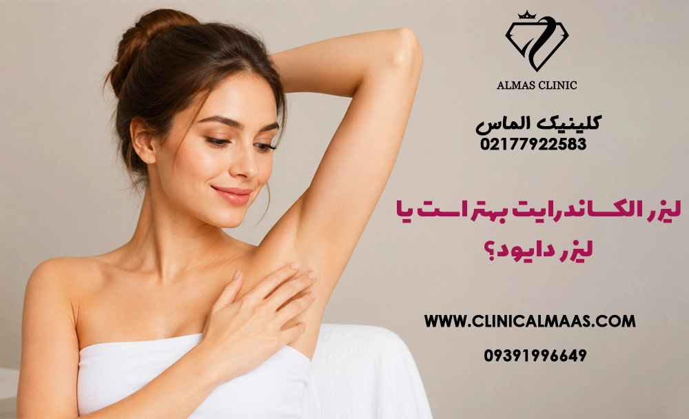 لیزر الکساندرایت بهتر است یا لیزر دایود؟ مقایسه کامل دو دستگاه لیزر موهای زائد