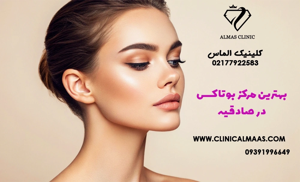 بهترین مرکز بوتاکس در صادقیه