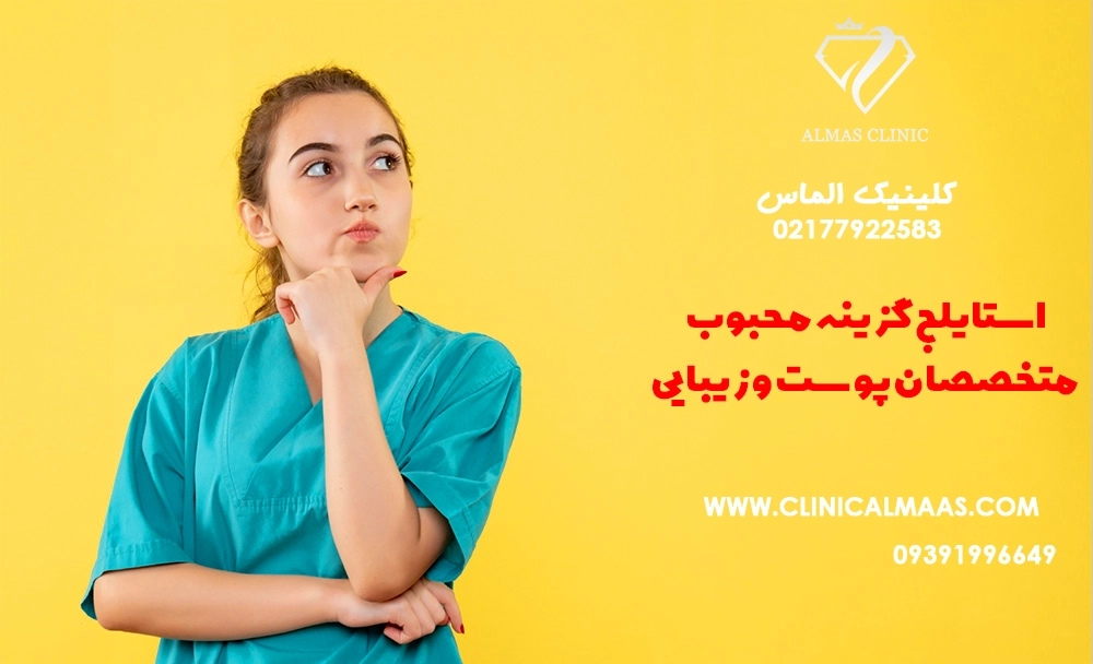 چرا استایلج گزینه محبوب متخصصان پوست و زیبایی است؟