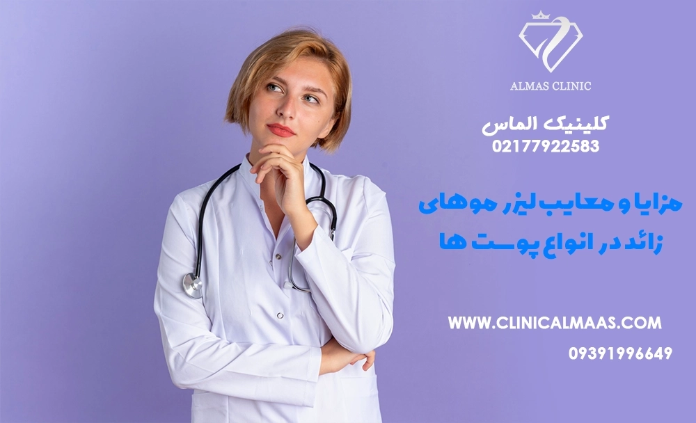 مزایا و معایب لیزر موهای زائد در انواع پوست‌ها