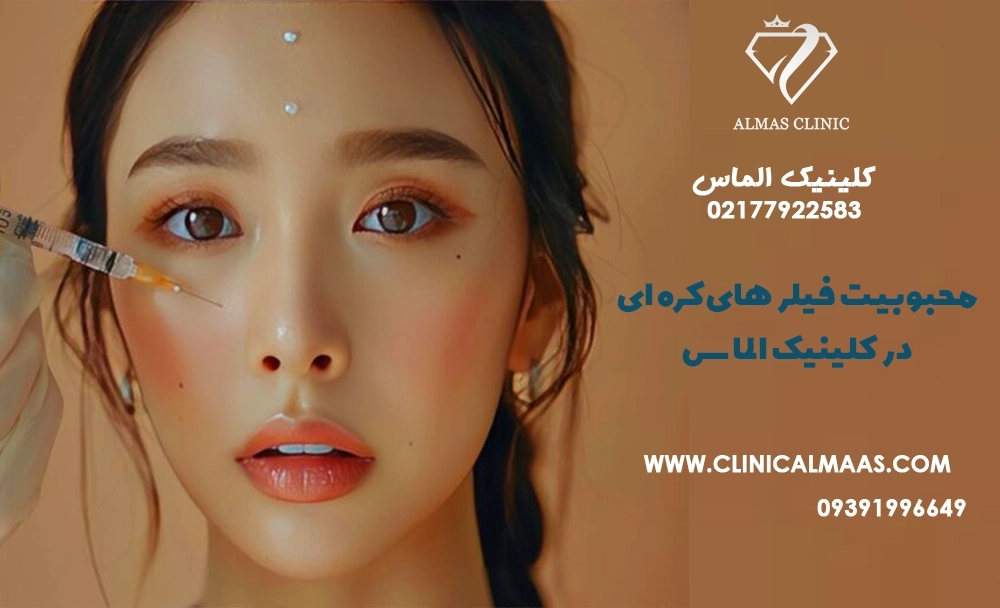 چرا فیلرهای کره‌ای محبوب‌تر از برندهای دیگرند؟معرفی انواع آن با کلینیک الماس