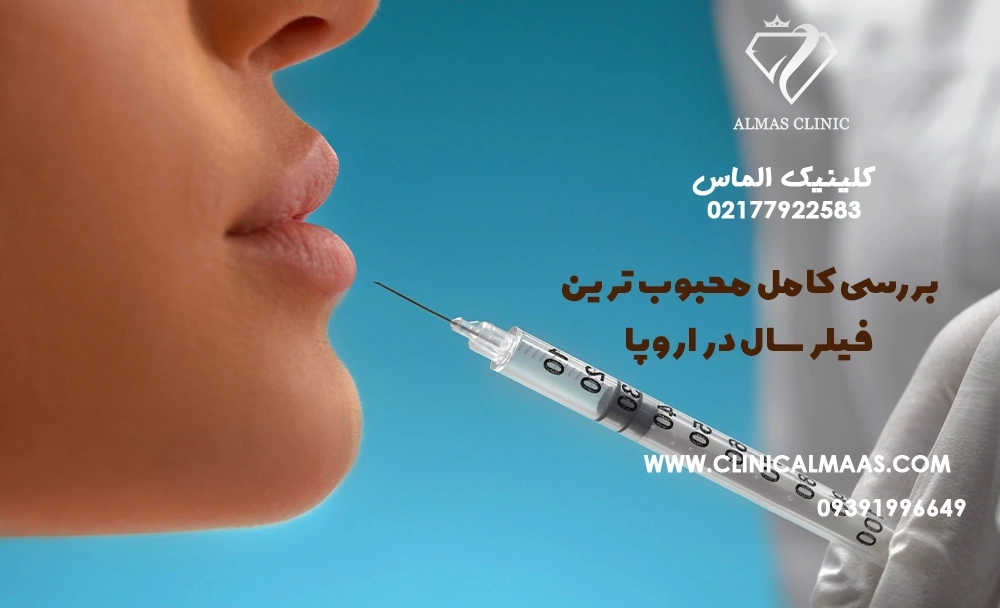 بررسی تخصصی فیلر استایلج فرانسه | چرا محبوب‌ترین فیلر سال در اروپا شناخته شد؟