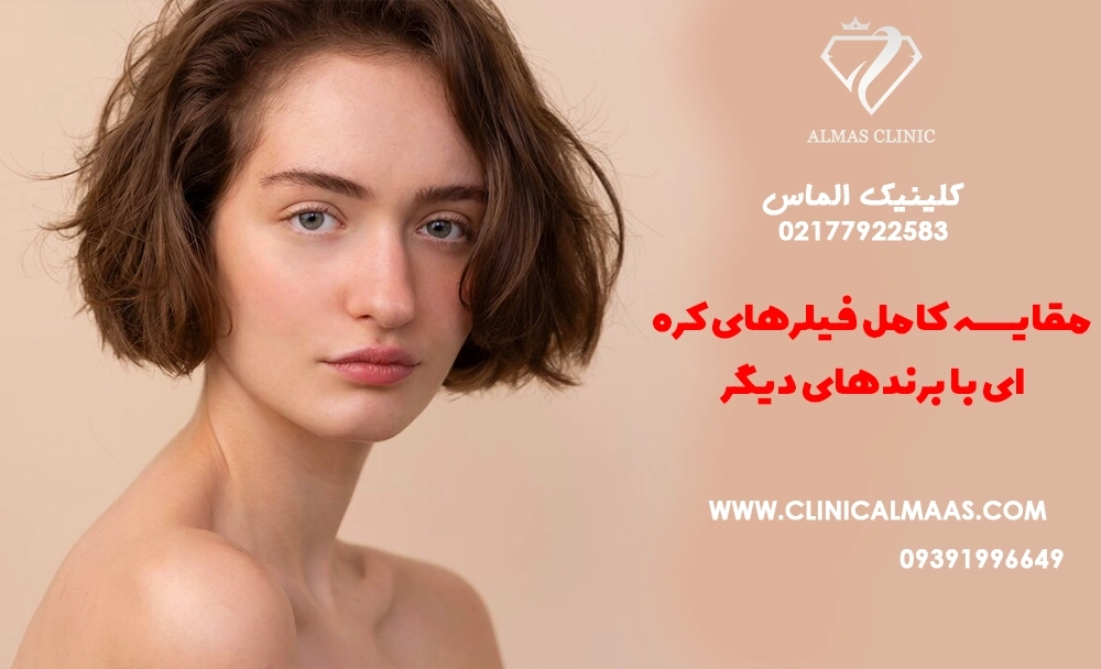 مقایسه کامل فیلرهای کره‌ای با برندهای دیگر: مزایا، ماندگاری و نکات ایمنی
