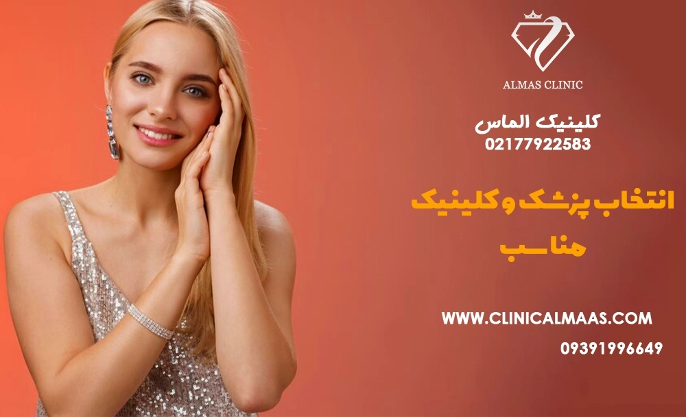 چگونه با انتخاب پزشک و کلینیک مناسب، ریسک عوارض را کاهش دهیم؟
