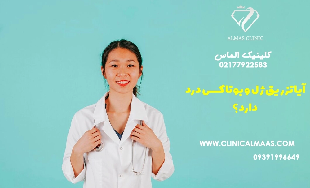 آیا تزریق ژل و بوتاکس درد دارد؟