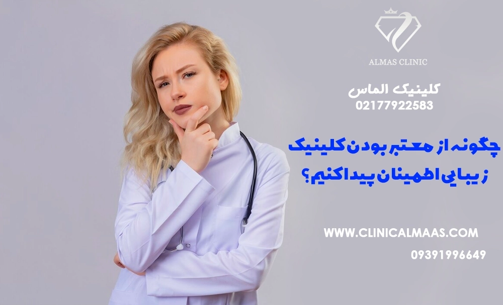 چگونه از معتبر بودن کلینیک زیبایی اطمینان پیدا کنیم؟