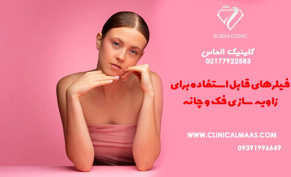فیلرهای قابل استفاده برای زاویه‌سازی فک و چانه