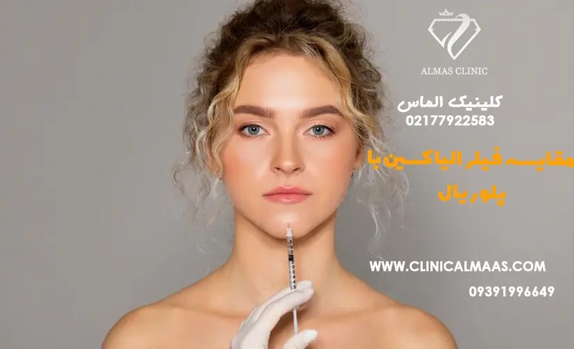 مقایسه فیلر الیاکسین با پلوریال کدام یک برای شما بهتر است؟