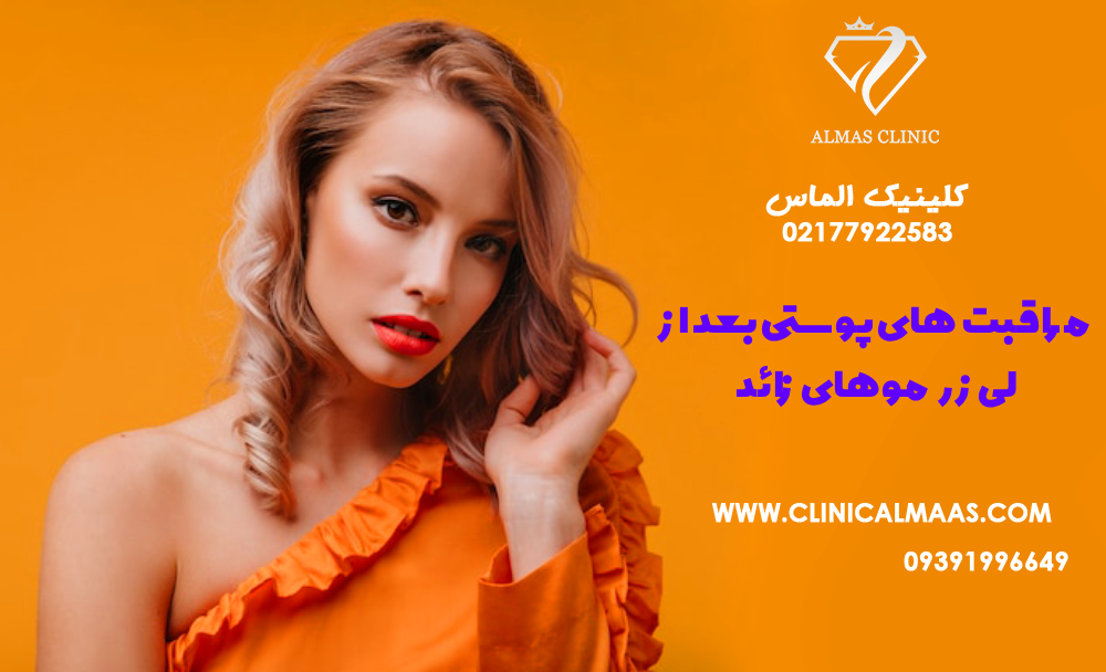 مراقبت‌های پوستی بعد از لیزر موهای زائد