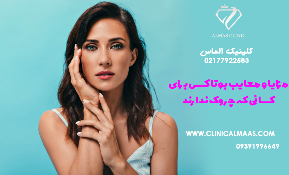 مزایا و معایب بوتاکس برای کسانی که چروک ندارند