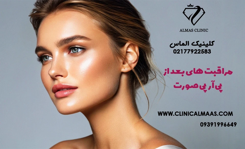 مراقبت های بعد از پی آر پی صورت