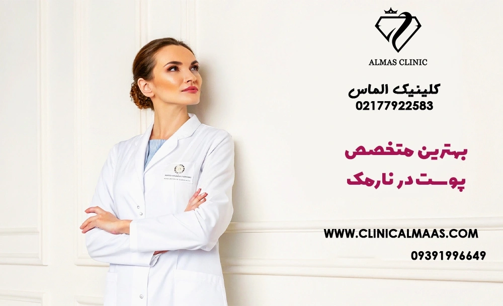 بهترین متخصص پوست در نارمک
