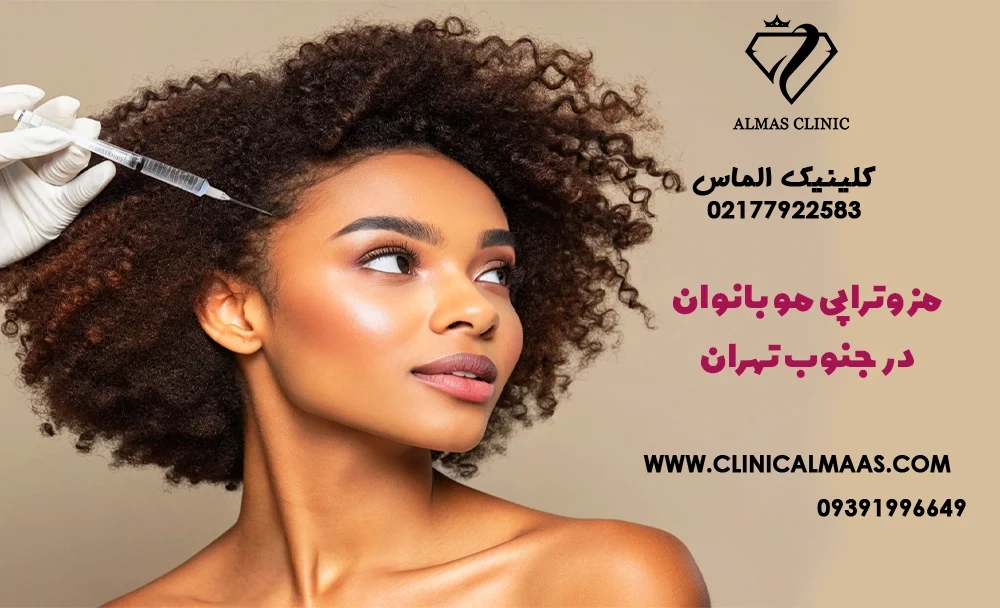 مزوتراپی مو بانوان در جنوب تهران