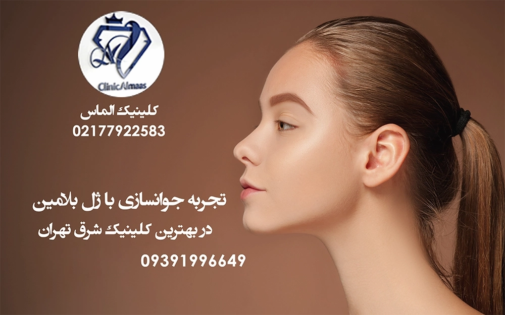 تجربه جوانسازی با ژل بلامین | در بهترین کلینیک شرق تهران