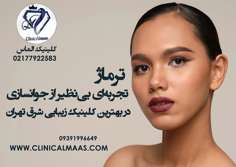 ترماژ | تجربه ای بی نظیر در بهترین کلینیک زیبایی شرق تهران