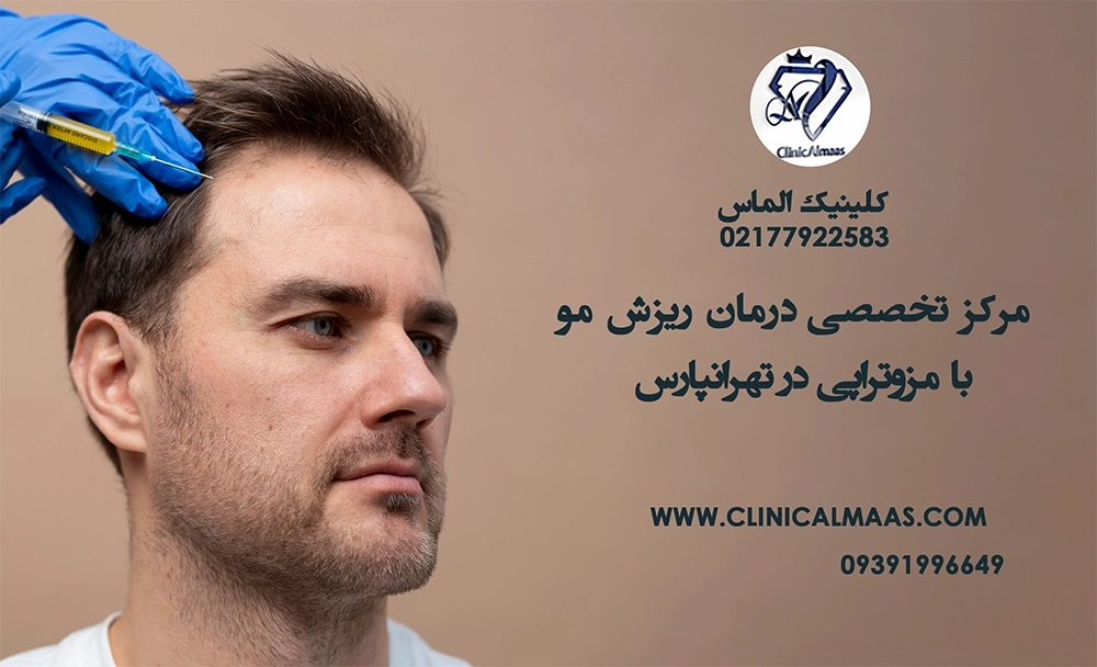 کلینیک الماس در تهرانپارس | مرکز تخصصی درمان ریزش مو با مزوتراپی