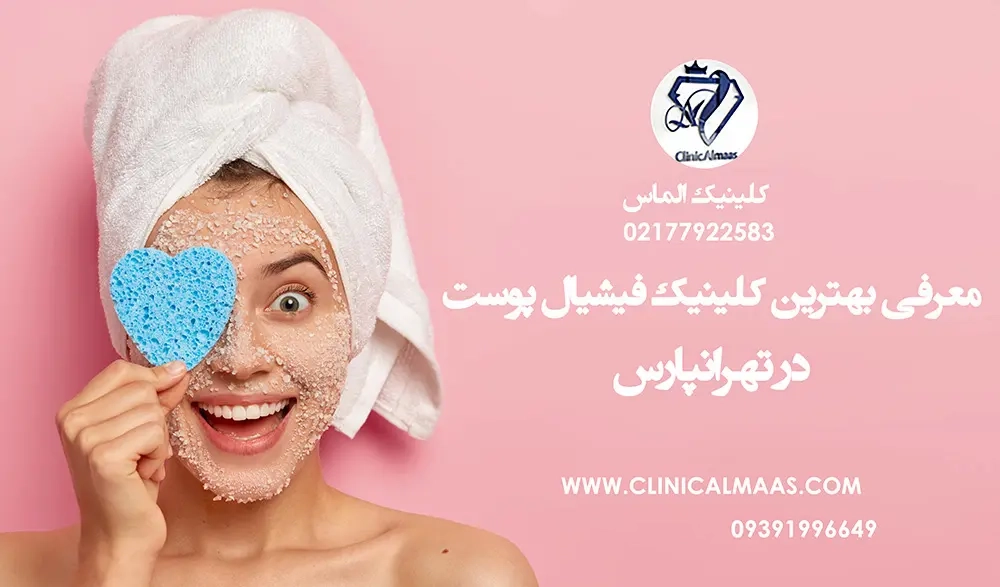 معرفی بهترین کلینیک فیشیال پوست در تهرانپارس