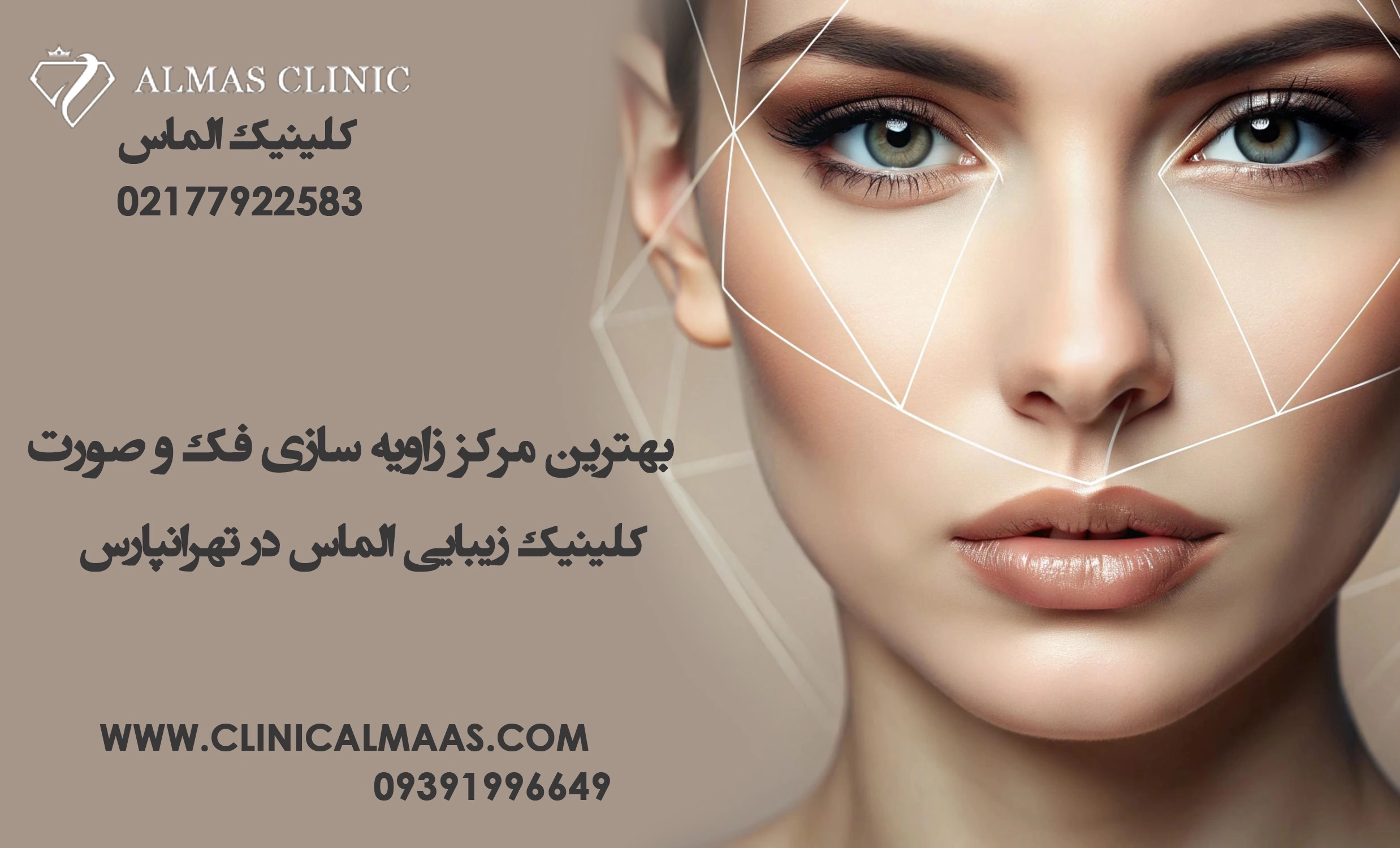 بهترین مرکز زاویه سازی فک و صورت | کلینیک زیبایی الماس در تهرانپارس