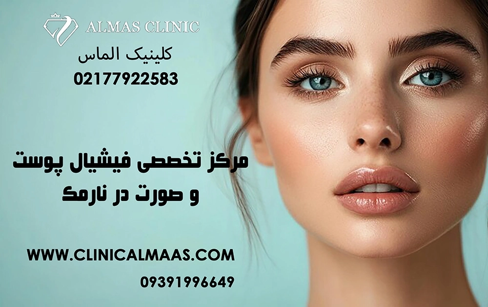 مرکز تخصصی فیشیال پوست و صورت در نارمک | کلینیک زیبایی الماس