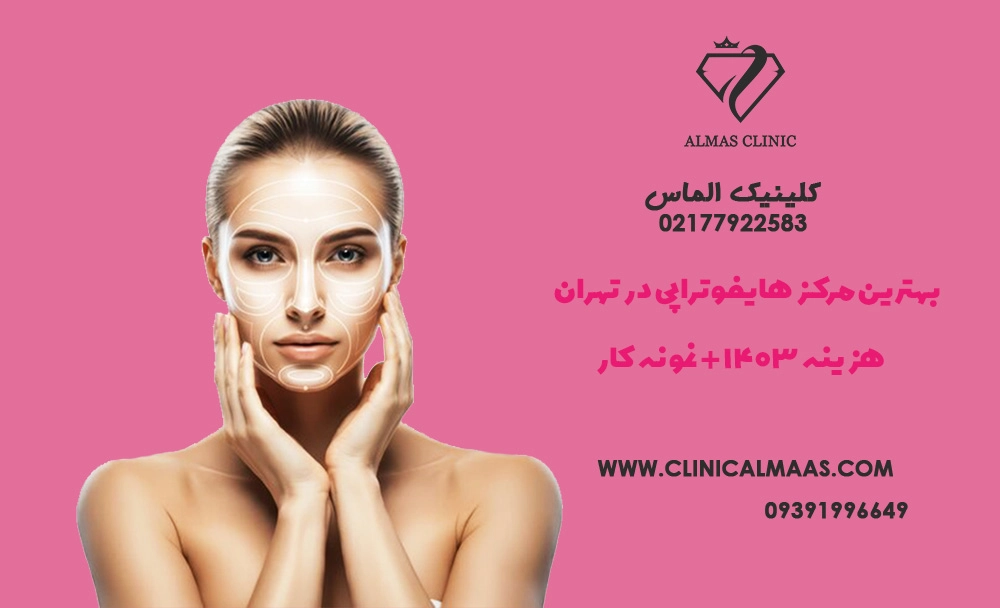 بهترین مرکز هایفوتراپی در تهران - هزینه 1403 + نمونه کار
