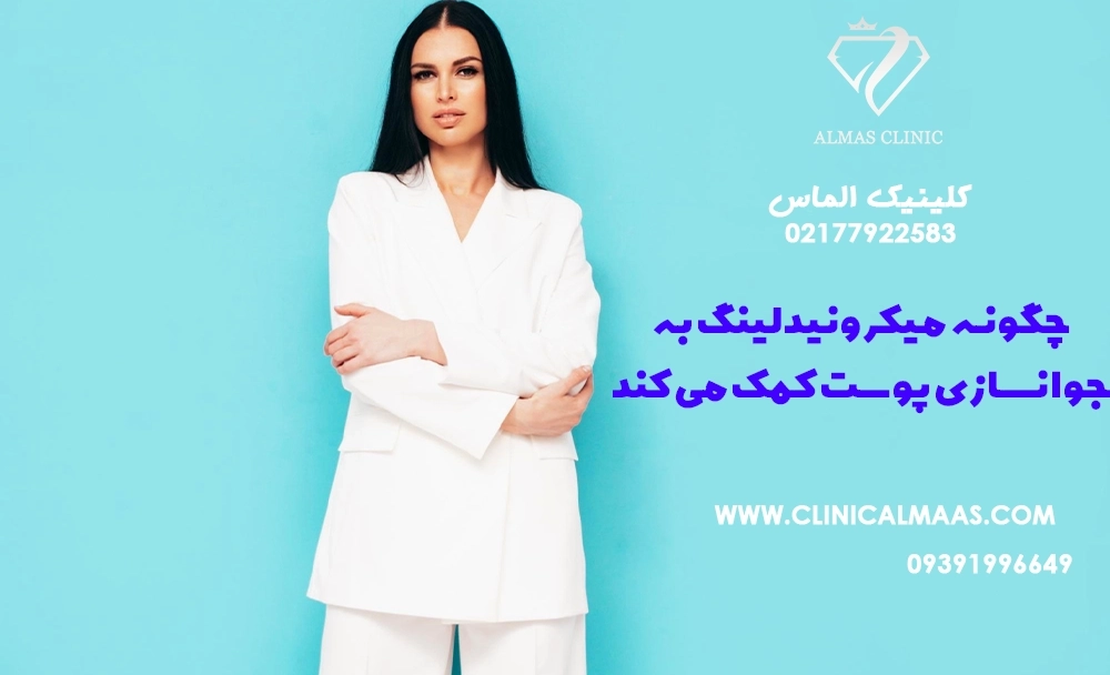 چگونه میکرونیدلینگ به جوانسازی پوست کمک می‌کند