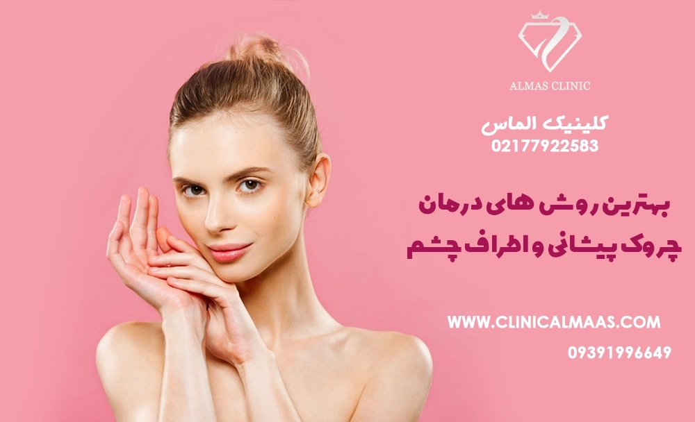 بهترین روش‌های درمان چروک پیشانی و اطراف چشم