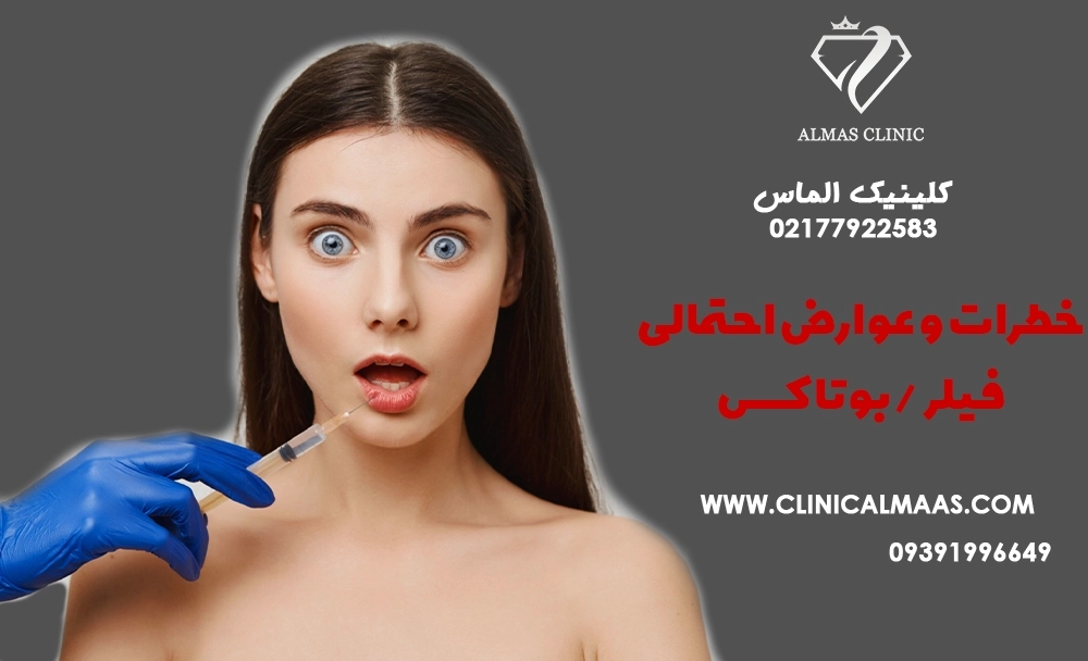 خطرات و عوارض احتمالی فیلر/بوتاکس