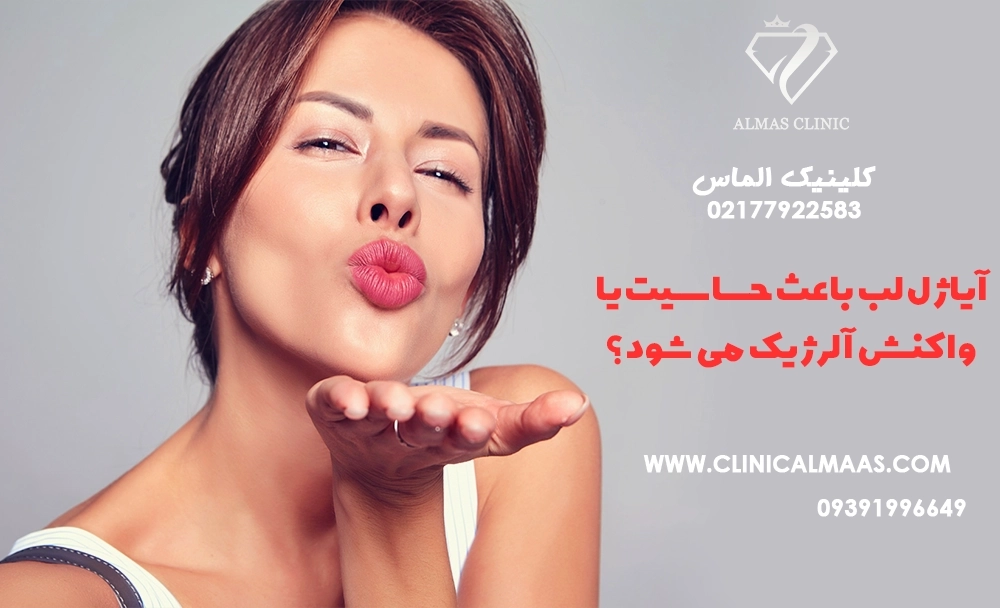 آیا ژل لب باعث حساسیت یا واکنش آلرژیک می‌شود؟